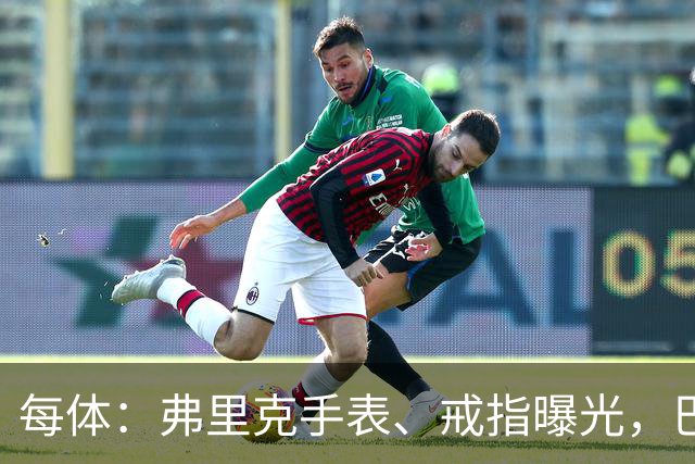 每体：弗里克手表、戒指曝光，巴萨靠数据监测球员