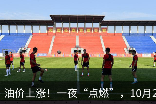 油价上涨！一夜“点燃”，10月25日全国92,95汽油“预涨近350元/吨”，刚刚“3连涨”接近9.2元/升的95汽油继续上涨，下次10月29日调价！