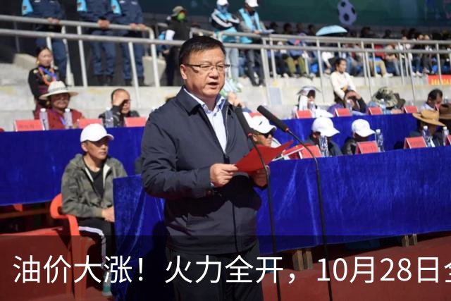 油价大涨！火力全开，10月28日全国92,95汽油“预涨410元/吨”，9月“刚大涨”95汽油接近9.2元/升，明晚24时调价或创2026年新高！