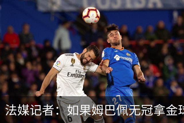 法媒记者：如果姆巴佩无冠拿金球，那就是耻辱的金球奖