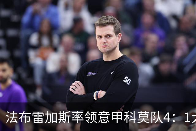 法布雷加斯率领意甲科莫队4：1大胜曼联，前皇马22岁小将2球1助，皇马考虑8000万欧元回购