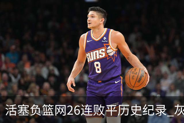 活塞负篮网26连败平历史纪录 灰熊擒老鹰3连胜