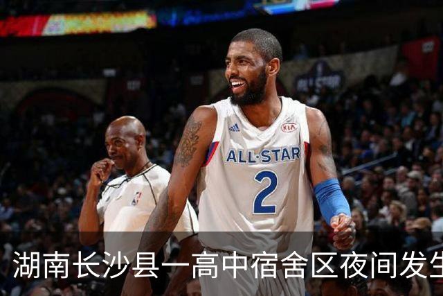 湖南长沙县一高中宿舍区夜间发生火情