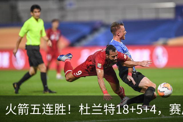 火箭五连胜！杜兰特18+5+4，赛后阿杜跑到场上，拿下比赛用球