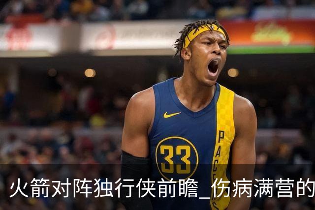 火箭对阵独行侠前瞻 伤病满营的火箭 如何应对天赋出众的三状元