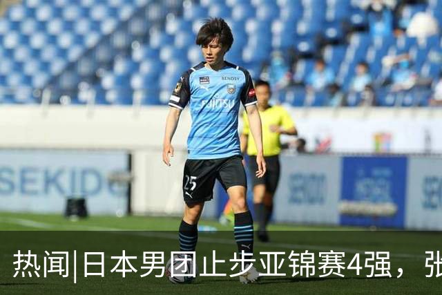 热闻|日本男团止步亚锦赛4强，张本智和0-11被打跪，松岛辉空遭零封