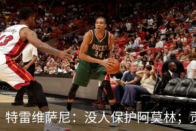 特雷维萨尼：没人保护阿莫林；贡萨洛-拉莫斯的问题在于价格