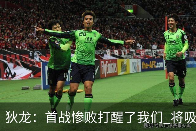 狄龙：首战惨败打醒了我们 将吸取教训迎战勇士