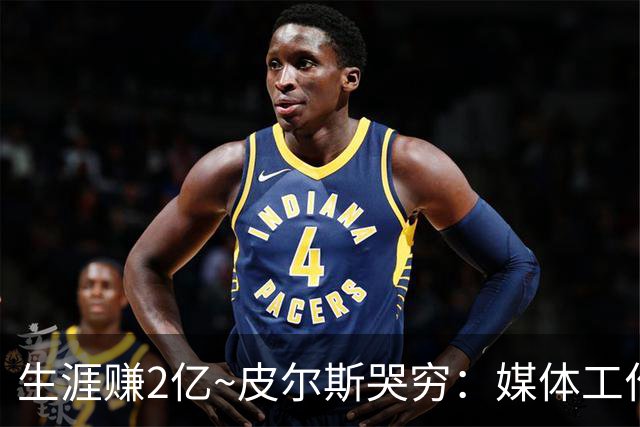 生涯赚2亿~皮尔斯哭穷：媒体工作没了就30万存款 每月抚养费4.8万