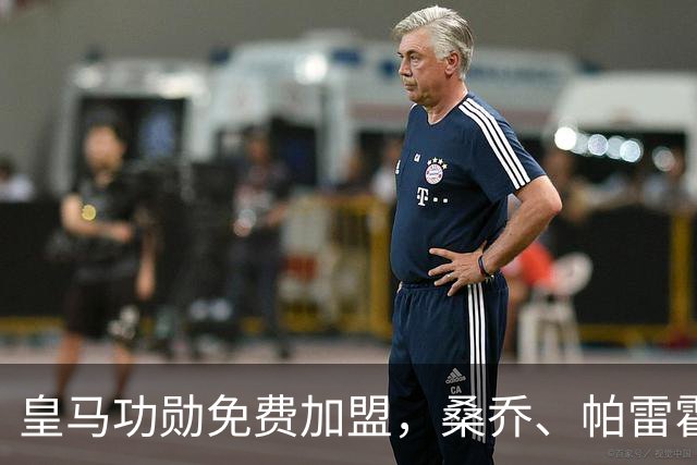 皇马功勋免费加盟，桑乔、帕雷霍进入视野，拉莫斯也来？赫塔菲开心
