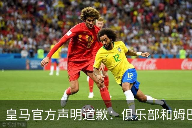 皇马官方声明道歉：俱乐部和姆巴佩一同公开道歉！对中国怀有深深敬意