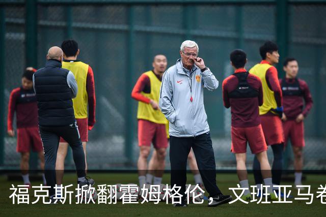 福克斯掀翻霍姆格伦，文班亚马卷入推搡，5人吃犯规