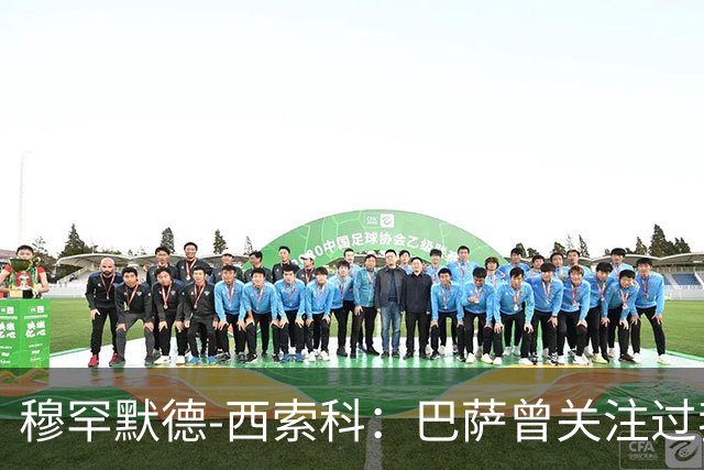 穆罕默德-西索科：巴萨曾关注过我，利物浦当时不想放我离队
