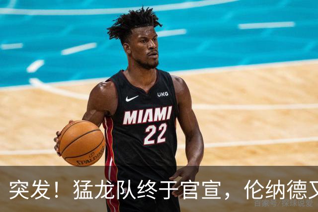 突发！猛龙队终于官宣，伦纳德又伤了