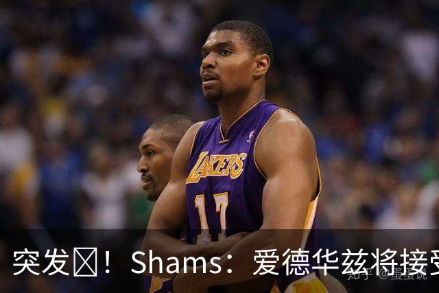 突发💥！Shams：爱德华兹将接受右膝关节镜手术 预计将缺席俩月
