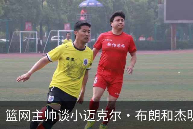 篮网主帅谈小迈克尔·布朗和杰明未同时上场：排阵受限需兼顾效率
