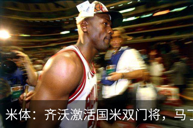 米体：齐沃激活国米双门将，马丁内斯和普罗韦德尔均回暖