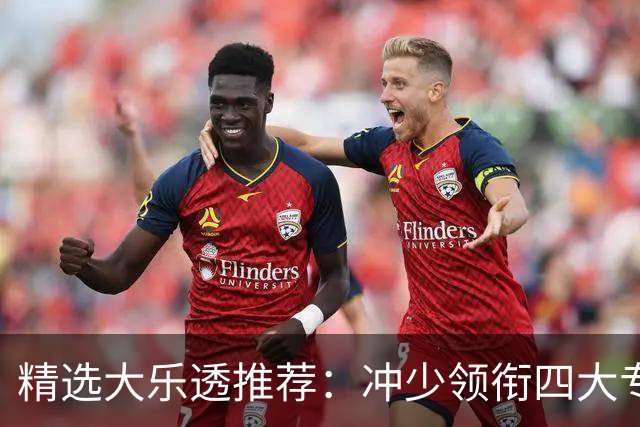 精选大乐透推荐：冲少领衔四大专家同中头奖1254万