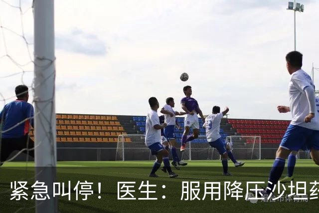 紧急叫停！医生：服用降压沙坦药的人，出现6种症状必须停药