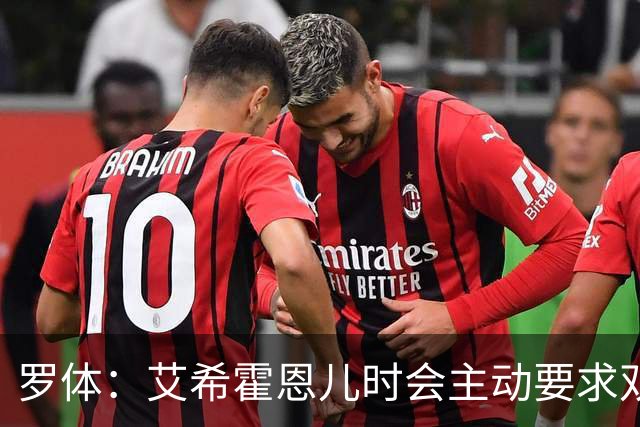 罗体：艾希霍恩儿时会主动要求双倍训练量，乐于取得进步
