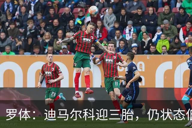 罗体：迪马尔科迎三胎，仍状态低迷