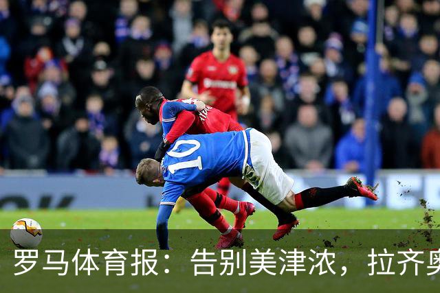 罗马体育报：告别美津浓，拉齐奥下赛季将迎来新球衣赞助商Hummel