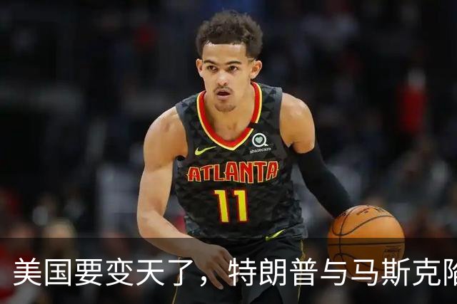 美国要变天了，特朗普与马斯克陷入到了巨大的危机中