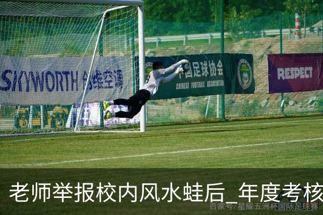 老师举报校内风水蛙后 年度考核不合格