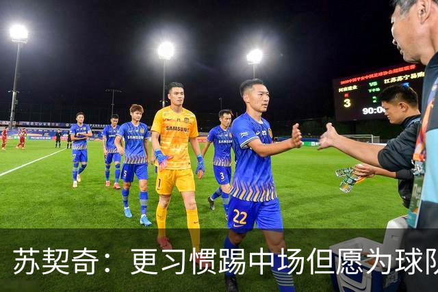苏契奇：更习惯踢中场但愿为球队踢任何位置 踢拖后组织核心挺好