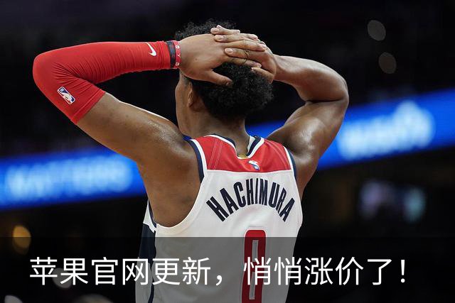 苹果官网更新，悄悄涨价了！