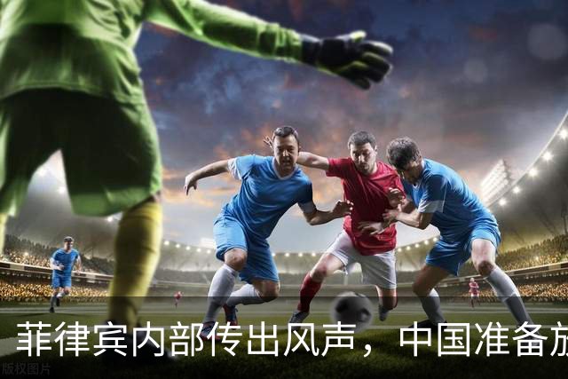 菲律宾内部传出风声，中国准备放开手脚，这次不会轻饶小马科斯？