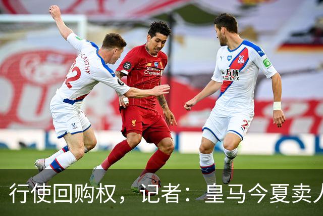 行使回购权，记者：皇马今夏卖人时就打算在下赛季回购帕斯