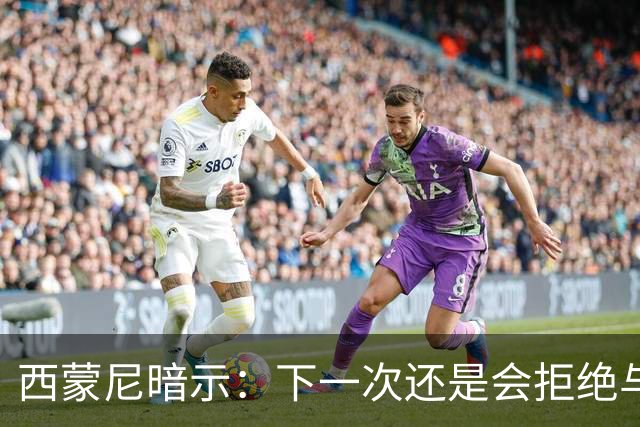 西蒙尼暗示：下一次还是会拒绝与克洛普握手