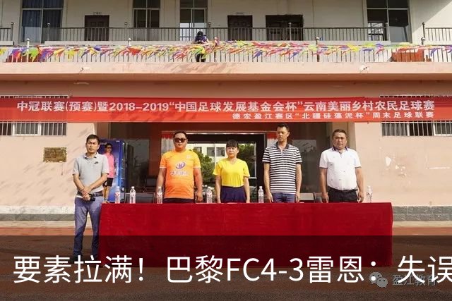 要素拉满！巴黎FC4-3雷恩：失误送礼 倒钩破门 点球戴帽 点球绝杀