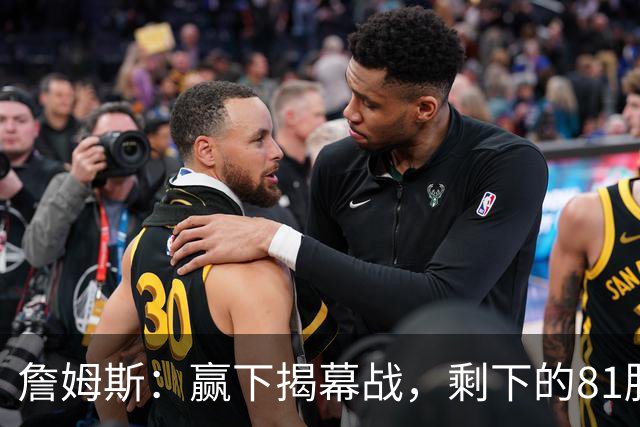 詹姆斯：赢下揭幕战，剩下的81胜就简单了！