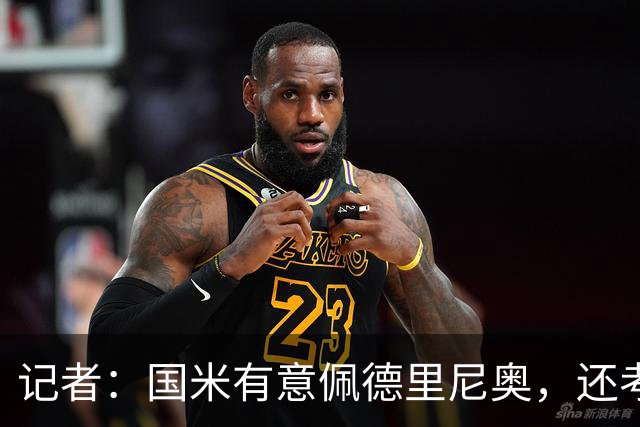 记者：国米有意佩德里尼奥，还考虑引进罗马诺接替恰尔汗奥卢
