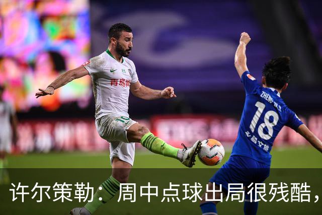 许尔策勒：周中点球出局很残酷，我们约定这次要笑着离开