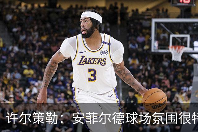 许尔策勒：安菲尔德球场氛围很特殊，我们要带着取胜目标前往客场