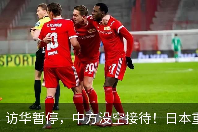 访华暂停，中方没空接待！日本重新安排行程，石破茂一语道破真相