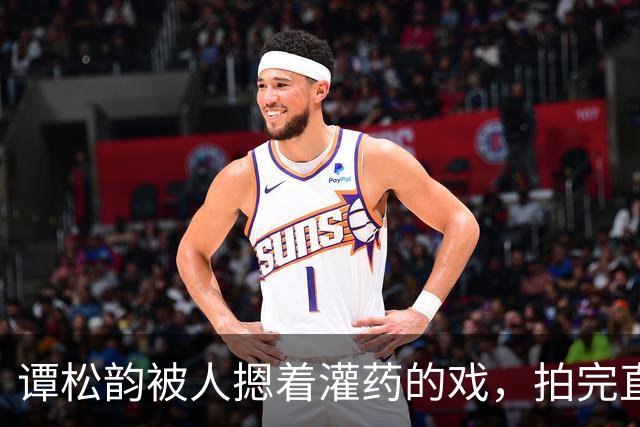 谭松韵被人摁着灌药的戏，拍完直接瘫在地上起不来了