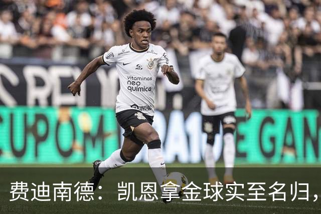 费迪南德：凯恩拿金球实至名归，一路走来太不容易了