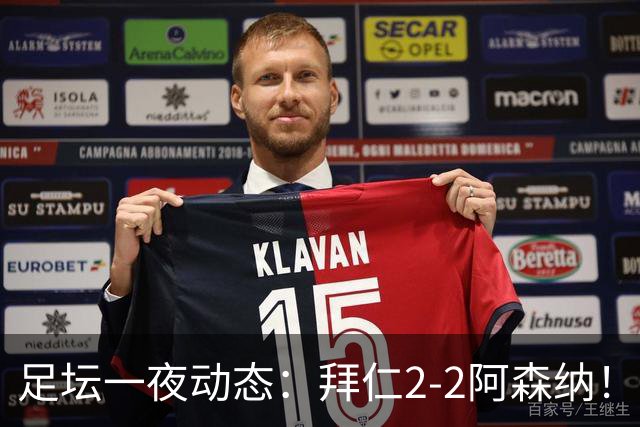 足坛一夜动态：拜仁2-2阿森纳！皇马4-1 曼联1-4七场不胜