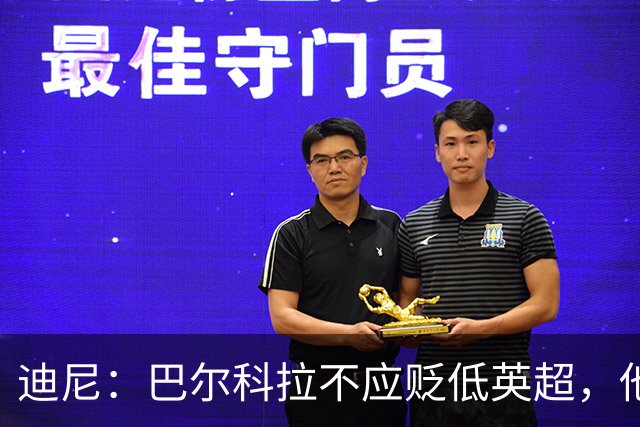 迪尼：巴尔科拉不应贬低英超，他来的时间不够长没资格评头论足