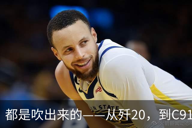 都是"吹"出来的——从歼20，到C919，再到新能源汽车