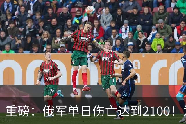 重磅：俄军单日伤亡达到2100！为俄乌战争以来第二高