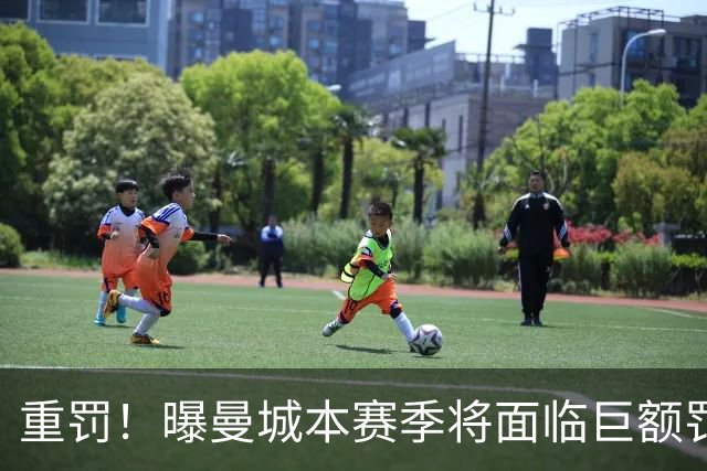 重罚！曝曼城本赛季将面临巨额罚款+扣分确保降级 下赛季还会扣分