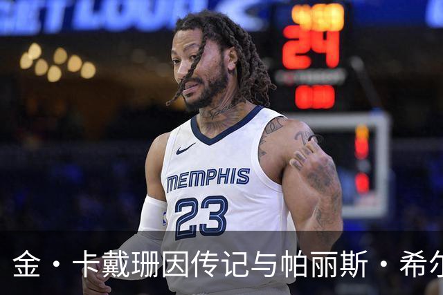 金·卡戴珊因传记与帕丽斯·希尔顿闹翻？知情人否认