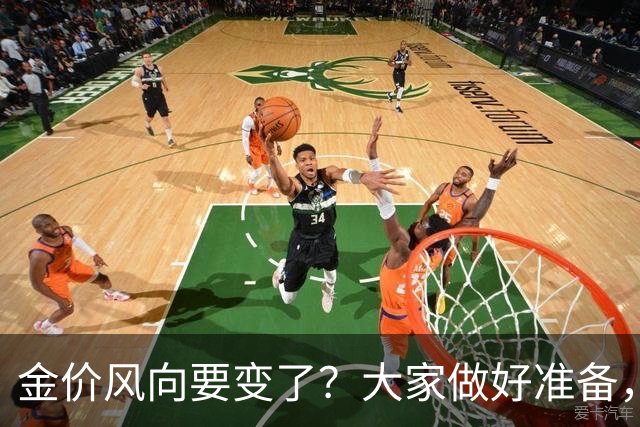 金价风向要变了？大家做好准备，2027年开始，金价或将迎更大调整