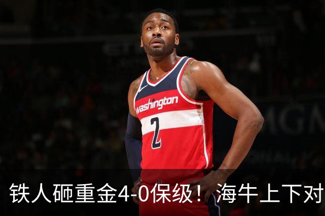 铁人砸重金4-0保级！海牛上下对降级早有准备，高层：保级明年还这样 资金缺口4000万
