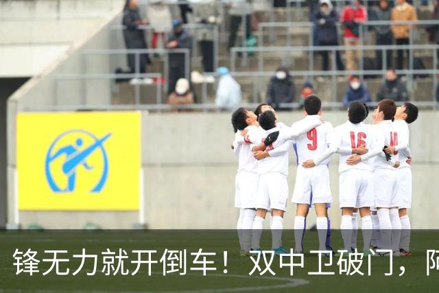 锋无力就开倒车！双中卫破门，阿森纳2-0埃弗顿积分追平曼城